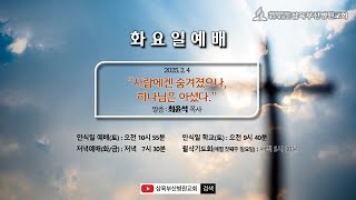 사람에겐 숨겨졌으나, 하나님은 아셨다. | 최윤석 목사 |  2025.2.4 (화)  | Live