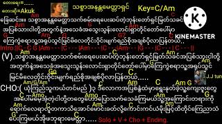 Myanmar Gospel Song 💜သစ္စာအနန္တမေတ္တာရှင်💗 တေးဆို=Akuk တောင်းဆိုထားသောသူအတွက်🎧🎸🎸🎻🎧🎤