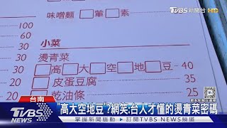 高大空地豆.胖肉燥是什麼? 答案曝 網笑:台灣人才懂的燙青菜密碼｜TVBS新聞 @TVBSNEWS02