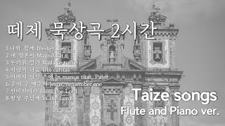 [2시간] 마음을 울리는 플룻 떼제성가 묵상곡-연스플룻 | 떼제 모음곡 | 기도음악 | Taize songs playlist | Catholic hymns on flute