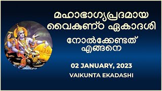 വൈകുണ്ഠ ഏകാദശി 2023 - ഉപവാസ രീതി, ഉപവാസ ദിനങ്ങൾ, സമയവും ആനുകൂല്യങ്ങളും