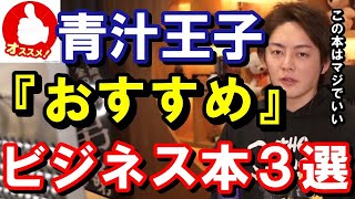 【青汁王子】青汁王子おすすめ！読むべきビジネス本3選、この本を読むことで確実に稼げるようになります。