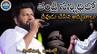 తండ్రి సన్నిధిలో దేవుడు చేసిన అద్భుతాలు.. షాలేమన్న మాటల్లో.. #shalemraju #pavanraj #thandrisannidhi