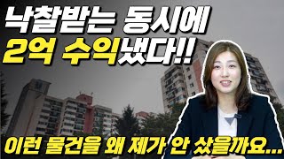 낙찰받는 순간 2억 버는 부동산 경매 | 후회됩니다..이런 물건을 왜 제가 안 샀을까요?