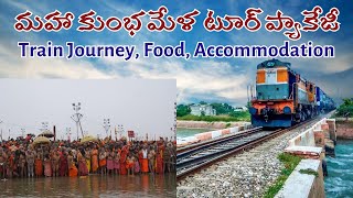 Maha Kumbh | మహా కుంభ మేళ టూర్ ప్యాకేజీ... ట్రైన్ జర్నీ, ఫుడ్, అకామడేషన్ డీటెయిల్స్ #mahakumbh2025