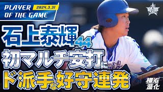 【度会だけじゃない！】スーパールーキー石上泰輝が攻守で存在感を発揮！！｜2024.3.31の注目シーン