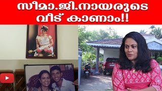 സീമാ ജി നായരുടെ വീട് കാണാം | SEEMA G NAIR HOUSE|