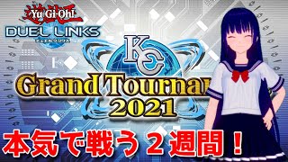 【遊戯王デュエルリンクス】本気で戦え！KCグランドトーナメント２日目！【水無月聖/Vtuber】