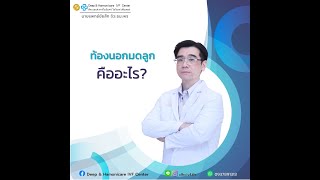 Q\u0026A  ท้องนอกมดลูก คืออะไร?  |  DHC IVF center