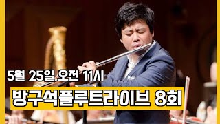 #방구석플루트라이브시즌1 #플루트토크쇼 제8회 방구석 플루트 라이브- 플루티스트 송솔나무