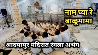 गायन असे की सगळे उठून नाचु लागले |#abhangmarathi |#bhajan kirtan chali |#bhajanharipath | balumama