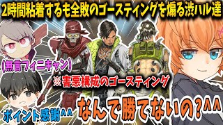 【APEX】レヴオククリプトで2時間粘着するも一勝も出来ないゴースティングを煽りまくる渋谷ハル&ゆふな&あれる【渋谷ハル/切り抜き】