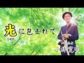 「光に包まれて」小林寛明