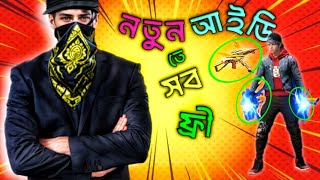 Free Fire নতুন আইডি খুলে কী কী ফ্রি রিওয়ার্ড পেলাম? 🔥 (দেখলে চমকে যাবেন!) Alif the ace