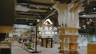 【形象影片】桃源戶外-中科店