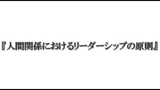 ７つの習慣#176 第四の習慣　Win Winを考える　人間関係におけるリーダーシップの法則 part2