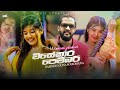 Wisekara pembari (විසේකාර පෙම්බරී) - Sasindu Gunawardhana Music Video (2024) New Sinhala Song (2024)