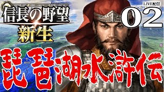 【信長の野望・新生：琵琶湖水滸伝編02】砕け織田軍、湖畔への道！連戦消耗でおや…織田軍の様子が…？？