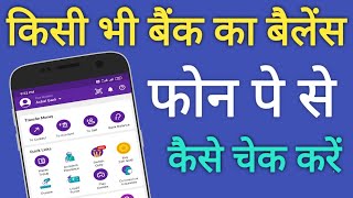 PhonePe App Se Kisi Bhi Bank Ka Balance Kaise Check Kare l किसी भी बैंक का बैलेंस चेक करें फोन पे से