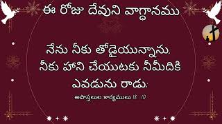 Today God's Promise - 13th Dec 2024 -ఈ రోజు దేవుని వాగ్ధానము#godpromise #bible #todaypromise #jesus