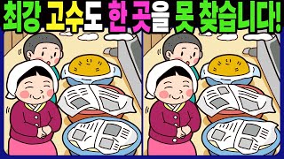 【다른그림찾기 | 치매예방】최강 고수도 3개 중 한 곳은 못 찾습니다! 재밌고 건강한 두뇌 훈련 퀴즈! 【틀린그림찾기 | 두뇌운동 | Find Difference】#1425