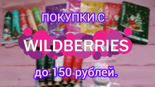 БЮДЖЕТНЫЕ НОВОГОДНИЕ НАХОДКИ С WILDBERRIES ДО 150 РУБЛЕЙ.