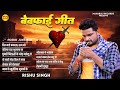 #Jukebox_Audio | #Rishu Singh का दर्दभरा बेवफाई गीत | Nonstop Bhojpuri Sad Song 2024