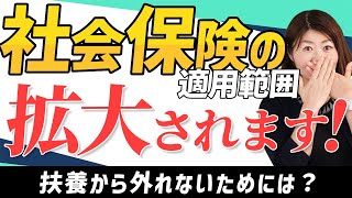 【社長/パートアルバイト必見】2022年10月1日〜社保の適用範囲についてQ＆A【社労士解説】