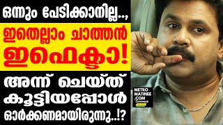 Dileep | ഭാഗ്യം കൂടാന്‍ ദിലീപ് എന്ന പേര് മാറ്റി പണി വാങ്ങി