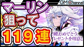 【FGO】マーリン狙って119連！1000万DL記念ピックアップ召喚！#9【GameMarket】