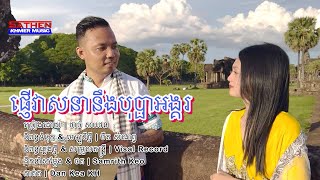 ផ្ញើវាសនានឹងបុប្ផាអង្គរ | ថាច់ សាថេន (Music Video Official )