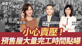 小心賣壓！預售屋大量完工時間點曝｜#操盤手的秘密｜#好房網TV｜20230119 @ohousefun