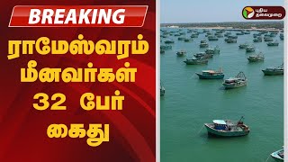 #JUSTIN | ராமேஸ்வரம் மீனவர்கள் 32 பேர் கைது