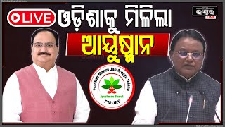 🔴LIVE: ଆୟୁଷ୍ମାନ ଭାରତ ଯୋଜନା ପାଇଁ ସ୍ୱାକ୍ଷରିତ ହେଲା MoU I MoU For Ayushman Bharat in Odisha LIVE