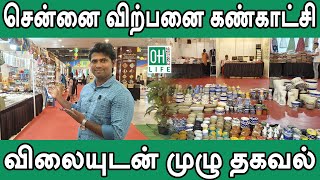 Chennai Exhibition 2024 | சென்னையில் விற்பனை கண்காட்சி