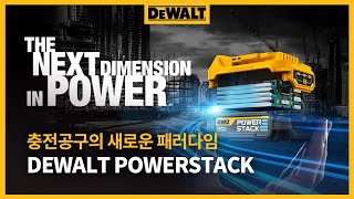 충전공구의 새로운 패러다임, POWERSTACK 국내 첫 공개