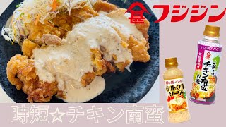 簡単、時短！チキン南蛮！