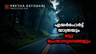 എയർപോർട്ട് യാത്രയും മറ്റു പ്രേതാനുഭവങ്ങളും | horror story malayalam | ghost story malayalam