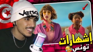 ردة فعل مغربي على الإشهارات التونسية ملوك الإبداع 🇹🇳🇲🇦😂  مالا ڤايب مقودين 