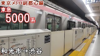 【走行音・日立IGBT】東京メトロ副都心線 東急5000系 和光市→渋谷