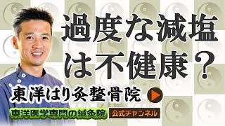 東洋医学が教える健康法 ㉔ 「過度な減塩は、不健康？」