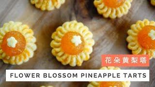 Flower Blossom Pineapple Tarts Recipe 花朵黄梨塔 | Huang Kitchen