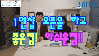 [피부관리] 1인샵 창업을 하고 느끼는 포인트들!