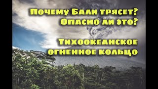 Опасно отдыхать на Бали? Землетряение Бали, Огненное кольцо, катаклизмы, вулканы, бали отзывы