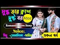 মুগ্ধতার ক্রাশ  দুষ্টবর \ সকল পর্ব | atoz| Romantic love story || himu\ sonalika tamimlove  story |