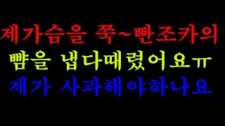 (실화사연)제가슴을 쭉~ 빤 조카의 뺨을 냅다때렸어요ㅠ 제가 사과해야하나요[라디오드라마][사이다사연][사연]