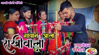 Gavan Ala rakhivala😂| गावान आला राखीवाला ।Aagri koli comedy| Kunal Patil |Rakshabandhan special2022