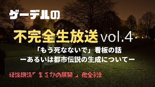 「もう死なないで」看板の話／怪談朗読「まさかの展開」ほか（不完全生放送 vol.4）