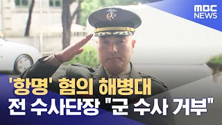 '항명' 혐의 해병대 전 수사단장 \