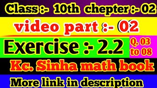 10th math Exercise 2.2 KC Sinha book । Q.(3 से 8 तक) All question solution । class 10th math Exe 2.2